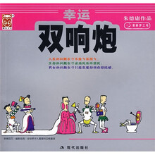 幸运双响炮（小开本）