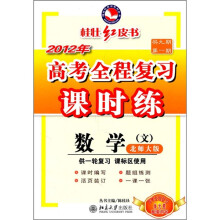 2012高考全程复习课时练:数学(文)(北师大版)
