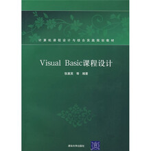 计算机课程设计与综合实践规划教材：Visual Basic课程设计