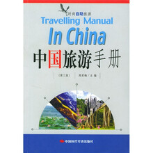 时尚自助旅游:中国旅游手册(第3版)