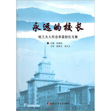 永远的校长：哈工大人怀念李昌校长文集
