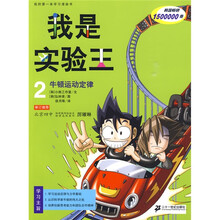 我的第一本学习漫画书·我是实验王2：牛顿运动定律