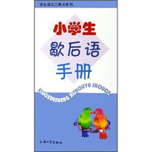小学生歇后语手册
