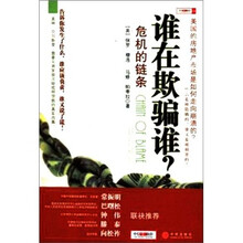 谁在欺骗谁?:危机的链条