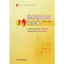 挑战班主任19项全能