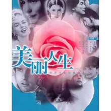 美丽人生：世界电影经典阅读