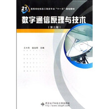 高等学校信息工程类专业十一五规划教材:数字通信原理与技术(第3版)