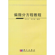 偏微分方程教程