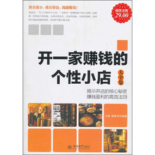 开一家赚钱的个性小店大全集