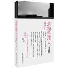 遗物整理人看见的