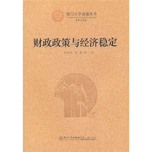 财政政策与经济稳定