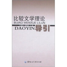 比较文学理论导引