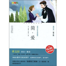 世界少年文学精选·成长文库：简·爱（美绘本·青少版）