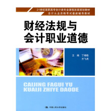 21世纪高职高专会计类专业课程改革规划教材·会计从业资格考试最新辅导教材:财经法规与会计职业道德