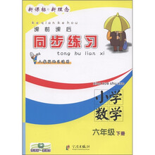 新课标·新理念·课前课后同步练习:数学(小学6年级·下)(人教版地区适用)