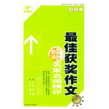 名家名师精评最佳获奖作文（A卷）（高中使用珍藏版精选）