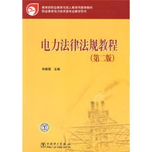 教育部职业教育与成人教育司推荐教材:电力法律法规教程(第2版)
