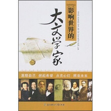 影响世界的大文学家