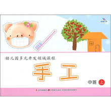 晨曦早教·幼儿园多元开发领域课程：手工（中班上）