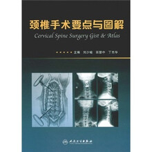 颈椎手术要点与图解