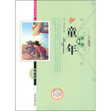 新课标名著必读名师点评：童年（彩色插图版）