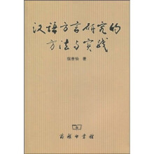 汉语方言研究的方法与实践