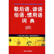 歇后语、谚语、俗语、惯用语词典