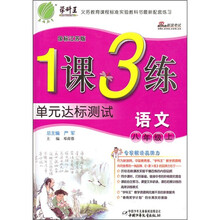 1课3练单元达标测试：语文（8年级上）（国标江苏版）