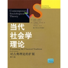 社会学译丛·经典教材系列·当代社会学理论：对古典理论的扩展（第6版）