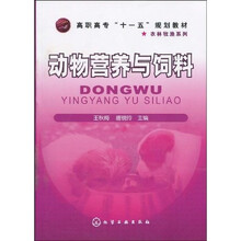 高职高专“十一五”规划教材：动物营养与饲料