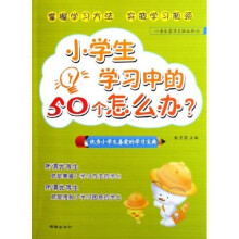 小学生学习方法丛书：小学生学习中的50个怎么办