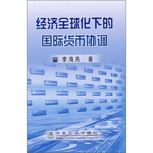 经济全球化下的国际货币协调/李海燕