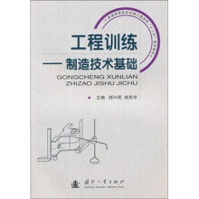工程训练制造技术基础