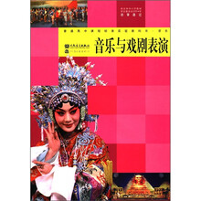 普通高中课程标准实验教科书·音乐:音乐与戏剧表演(附DVD光盘1张)