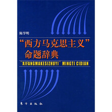 “西方马克思主义”命题辞典