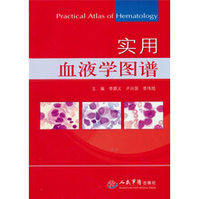 实用血液学图谱