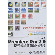 中文Premiere Pro2.0视频编辑剪辑制作精粹(附光盘)