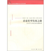 求索转型发展之路：2010上海区县发展报告