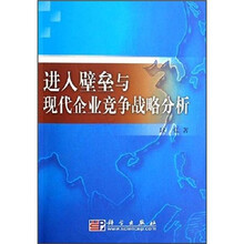 进入壁垒与现代企业竞争战略分析