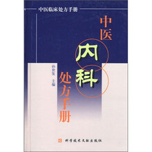 中医内科处方手册