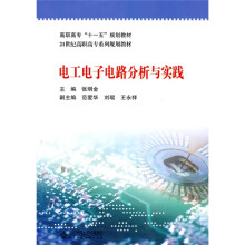 高职高专“十一五”规划教材·21世纪高职高专系列规划教材：电工电子电路分析与实践