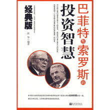 巴菲特与索罗斯的投资智慧(经典版)
