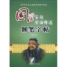 学生作文必备素材钢笔字帖：国学名句背诵精选钢笔字帖