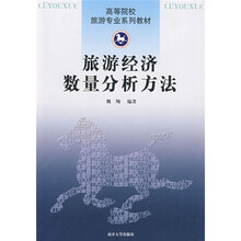 高等院校旅游专业系列教材：旅游经济数量分析方法