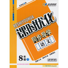 课时优化同步导学：语文（8年级下）（配课标R版·全新版）（学生用书）