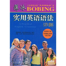 薄冰实用英语语法详解（双色袖珍版）