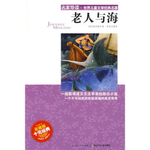“名家导读”世界儿童文学经典名著：老人与海（彩插版）