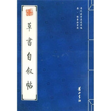 草书自叙帖（唐怀素法书选）