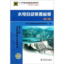 11-044职业技能鉴定指导书：职业标准·水电自动装置检修（第2版）