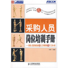 采购人员岗位培训手册:采购人员应知应会的8大工作事项和68个工作小项
